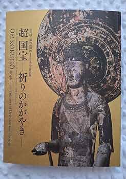 「超 国宝ー祈りのかがやきー」公式図録 超 国宝―祈りのかがやき―」展 公式図録 -の商品詳細 | 蔦屋書店